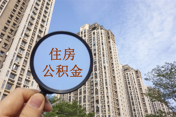 祁东怎么取住房住房公积金（取住房公积金方法）