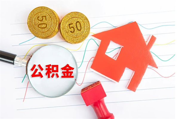 祁东2020公积金怎么取（如何取住房公积金）