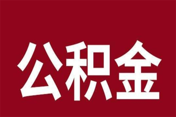 祁东2023市公积金提款（2020年公积金提取新政）