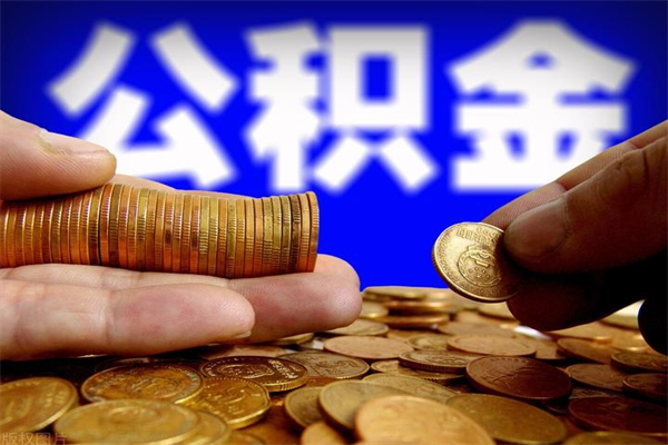 祁东取公积金（取公积金程序）