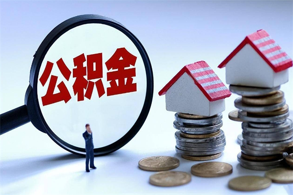 祁东离职后可以提住房公积金吗（离职以后可以提取住房公积金吗）