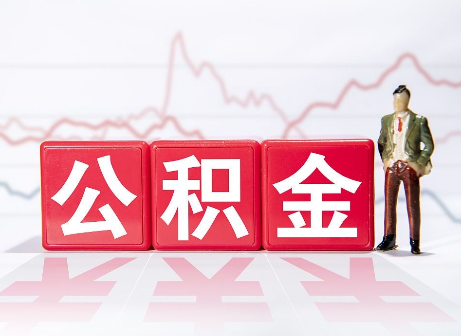 祁东提公积金怎么提（如何提取市公积金）