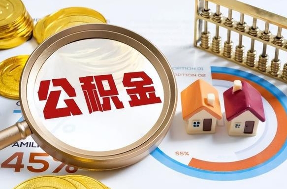 祁东离职后可以提住房公积金吗（离职以后可以提取住房公积金吗）