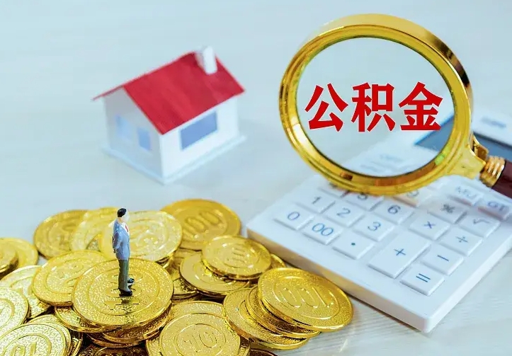 祁东离职后的住房公积金怎么取出来（离职后住房公积金怎么全部取出来）