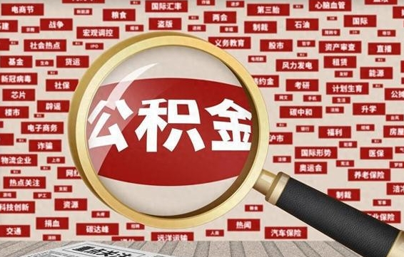 祁东被辞退住房公积金如何领取（被辞退后公积金怎么全额提取）