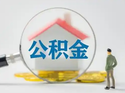 祁东公积金可以提（住房公积金可以提现吗2020）