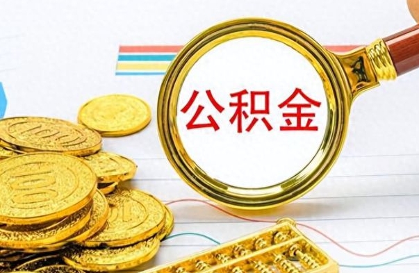 祁东公积金封存怎么取（公积金封存怎么提取公积金）