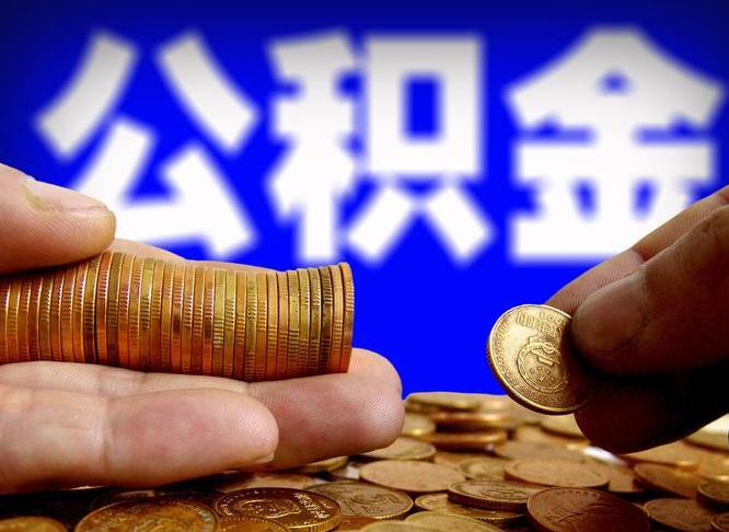 祁东离职公积金可以帮取吗（离职后公积金提取可以找人代办吗）